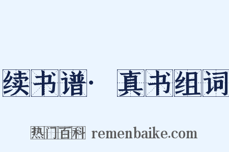 续书谱·真书组词是什么意思的图片